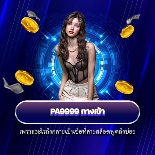 PA9999 ทางเข้า